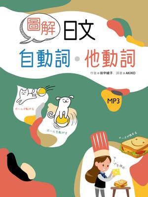 cover image of 圖解日文自動詞‧他動詞